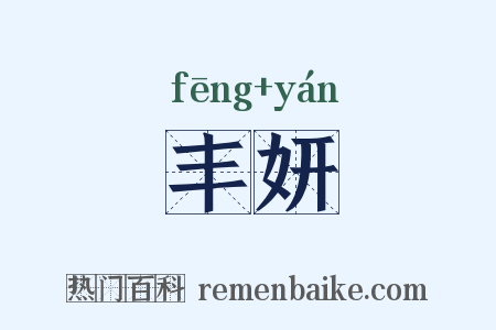 丰妍是什么意思的图片